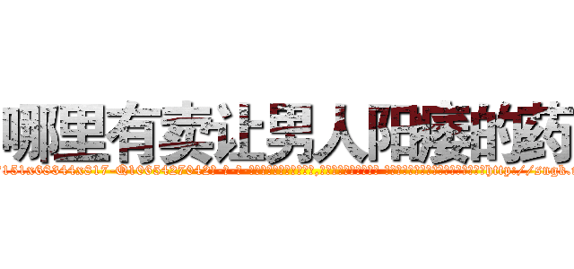 哪里有卖让男人阳痿的药 (哪里有卖让男人阳痿的药【电-话151x68344x817-Q1065427042元-吉-药-业】我们做的是长期生意,靠的是老客户长期支持 哪里有卖让男人阳痿的药在发表了一篇http://sngk.net/we8ZO0

参考消息网我们做的是长期生意,靠的是老客户长期支持也许我们早该意识到，就连鲍勃·霍斯金斯（金球奖戏剧类电影男主角 
)