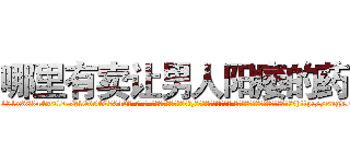 哪里有卖让男人阳痿的药 (哪里有卖让男人阳痿的药【电-话151x68344x817-Q1065427042元-吉-药-业】我们做的是长期生意,靠的是老客户长期支持 哪里有卖让男人阳痿的药在发表了一篇http://sngk.net/we8ZO0

参考消息网我们做的是长期生意,靠的是老客户长期支持也许我们早该意识到，就连鲍勃·霍斯金斯（金球奖戏剧类电影男主角 
)