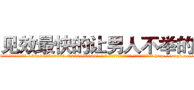 见效最快的让男人不举的药 (见效最快的让男人不举的药【电-186x2687x6963-Q278180069元-吉-药-业】我们做的是长期生意,靠的是老客户长期支持 http://sngk.net/ae1JK7
)