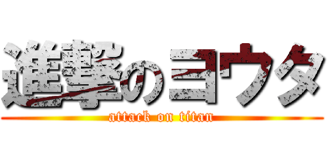 進撃のヨウタ (attack on titan)