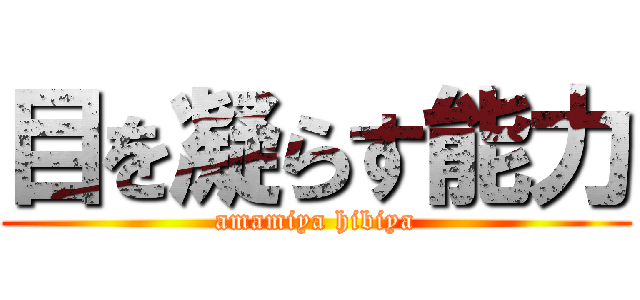 目を凝らす能力 (amamiya hibiya)