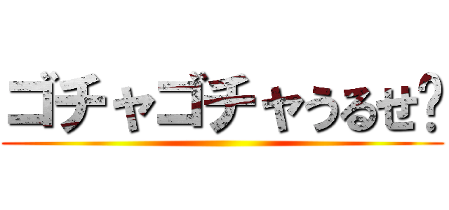 ゴチャゴチャうるせ〜 ()