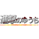 進撃のゆうち (attack on yuuchi)