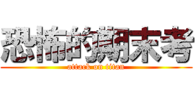 恐怖的期末考 (attack on titan)