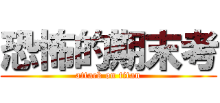 恐怖的期末考 (attack on titan)