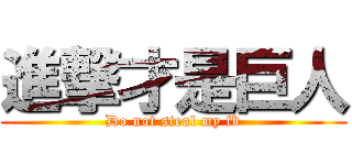 進撃才是巨人 (Do not steal my fb)