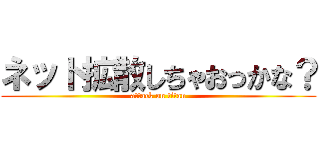 ネット拡散しちゃおっかな？ (attack on titan)