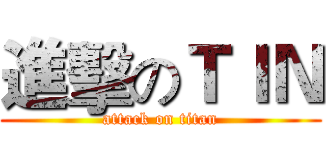 進擊のＴＩＮ (attack on titan)