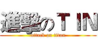 進擊のＴＩＮ (attack on titan)