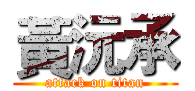 黃沅承 (attack on titan)