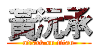 黃沅承 (attack on titan)