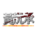 黃沅承 (attack on titan)