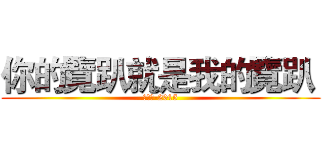 你的覽趴就是我的覽趴  (羅彥翔-2015)