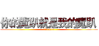 你的覽趴就是我的覽趴  (羅彥翔-2015)