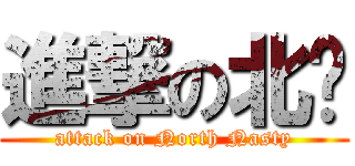 進撃の北幫 (attack on North Nasty)