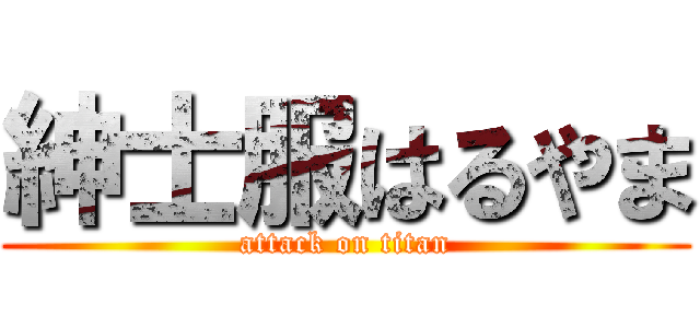 紳士服はるやま (attack on titan)