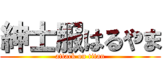 紳士服はるやま (attack on titan)