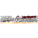 進撃の先鋒團隊 (1490)