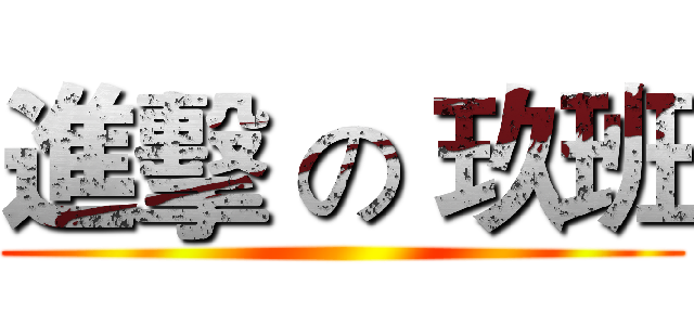 進擊 の 玖班 ()