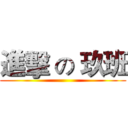 進擊 の 玖班 ()