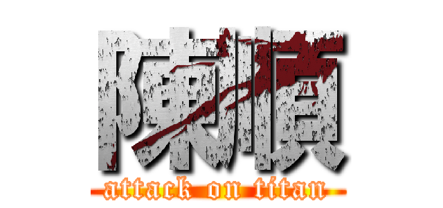 陳順 (attack on titan)
