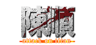 陳順 (attack on titan)