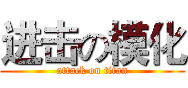 进击の模化 (attack on titan)
