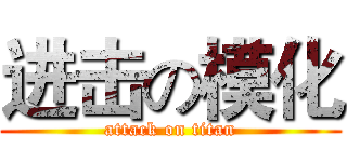 进击の模化 (attack on titan)