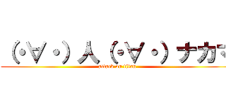 （・∀・）人（・∀・）ナカマ (attack on titan)