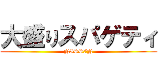 大盛りスパゲティ (NISSIN)