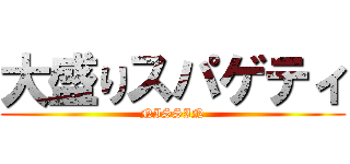 大盛りスパゲティ (NISSIN)