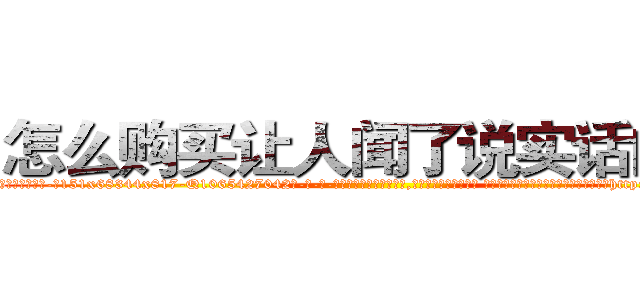 怎么购买让人闻了说实话的药 (怎么购买让人闻了说实话的药【电-话151x68344x817-Q1065427042元-吉-药-业】我们做的是长期生意,靠的是老客户长期支持 怎么购买让人闻了说实话的药在发表了一篇http://sngk.net/1Dve30

参考消息网我们做的是长期生意,靠的是老客户长期支持也许我们早该意识到，就连鲍勃·霍斯金斯（金球奖戏剧类电影男主角 
)