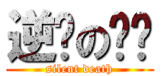 逆袭の屌丝 (silent death)