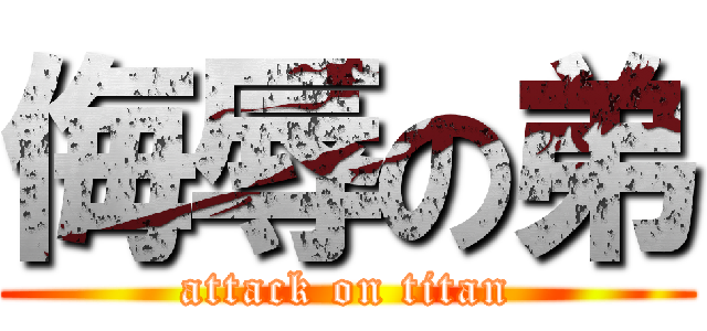 侮辱の弟 (attack on titan)