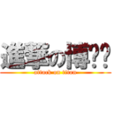 進撃の博ㄢ♥ (attack on titan)