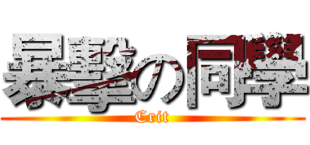 暴擊の同學 (Crit)