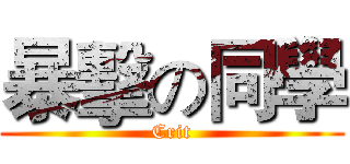 暴擊の同學 (Crit)