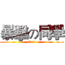 暴擊の同學 (Crit)