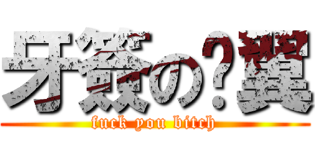 牙簽の雞翼 (fuck you bitch)