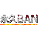 永久ＢＡＮ (secret story)