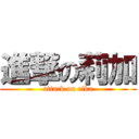 進撃の莉加 (attack on rika)