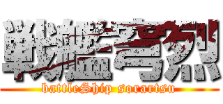 戦艦穹烈 (battleShip sorartsu)