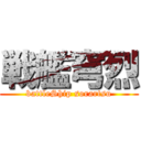 戦艦穹烈 (battleShip sorartsu)