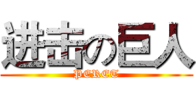 进击の巨人 (PERET)