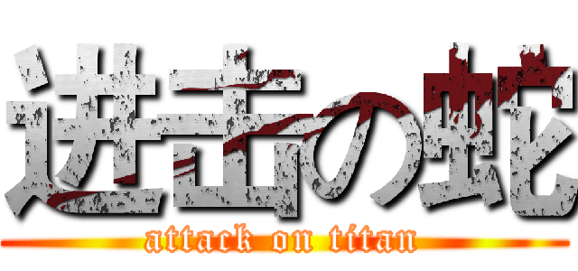 进击の蛇 (attack on titan)