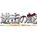 进击の蛇 (attack on titan)
