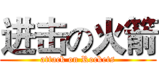 进击の火箭 (attack on Rockets)