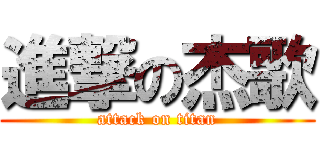 進撃の杰歌 (attack on titan)