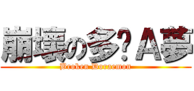 崩壞の多啦Ａ夢 (Broken Doraemon)