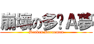 崩壞の多啦Ａ夢 (Broken Doraemon)